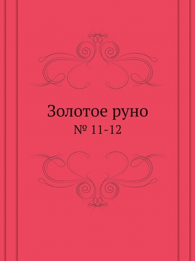 Книга: Книга Золотое руно, № 11-12 (Рябушинский Николай Павлович) , 2012 