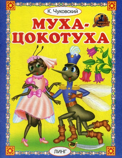 Книга: Книга Муха-цокотуха (Комиксы) ; ЛИНГ, 2008 