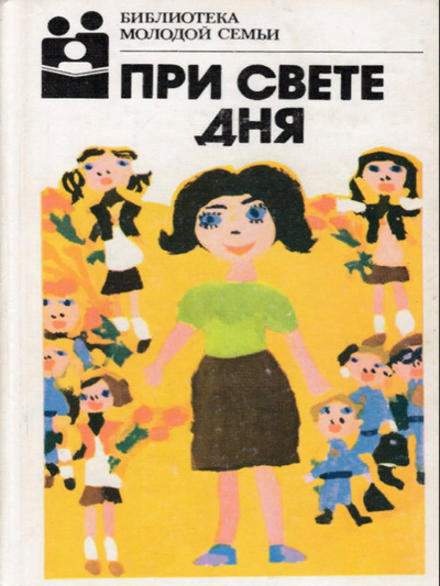 Книга: Книга При свете дня (Солоухин Владимир Алексеевич) , 1988 