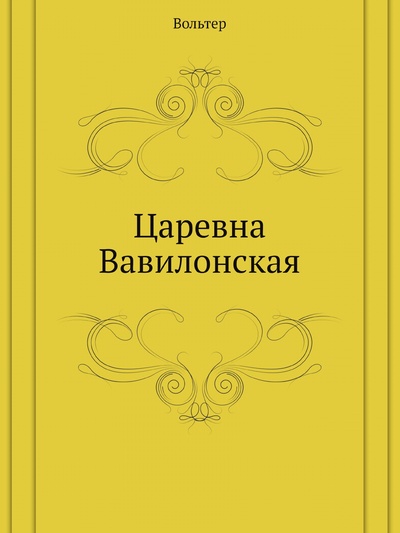 Книга: Книга Царевна Вавилонская (Вольских Алека Альбертовна) ; Игра слов, 2012 