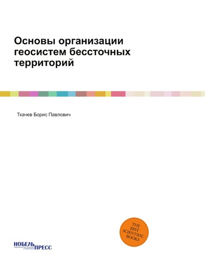 Книга: Книга Основы Организации Геосистем Бессточных территорий (Ткачев Борис Павлович) , 2012 