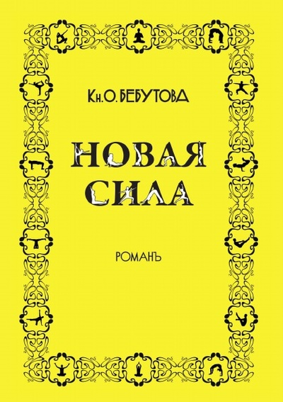 Книга: Книга Новая Сила (Бебутова Ольга) , 2013 