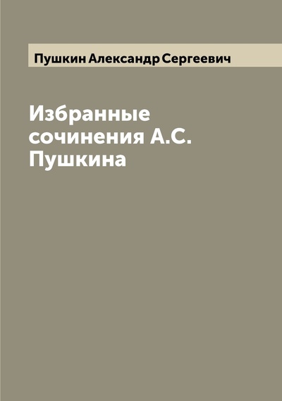 Книга: Книга Избранные сочинения А.С. Пушкина (Пушкин Александр Сергеевич) , 2022 