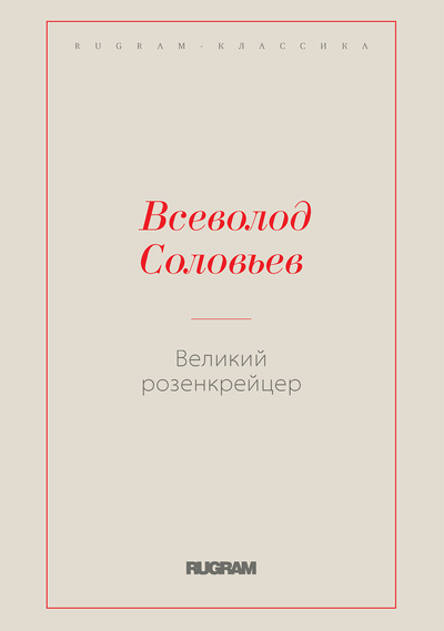 Книга: Книга Великий розенкрейцер (Соловьёв Всеволод Сергеевич) , 2022 