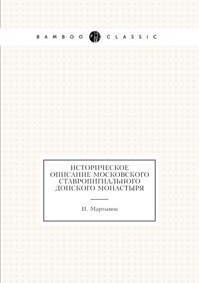 Книга: Книга Историческое описание Московского ставропигиального Донского монастыря (Мартынов Илья Андреевич) , 2012 
