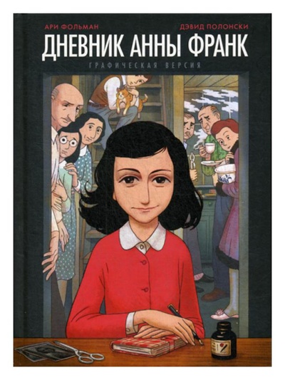Книга: Книга Дневник Анны Франк (Комиксы) ; МИФ, 2022 