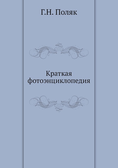 Книга: Книга Краткая фотоэнциклопедия (Поляк Григорий Наумович) , 2012 