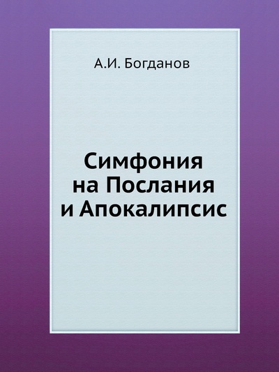 Книга: Книга Симфония на Послания и Апокалипсис (Богданов Андрей Иванович) , 2012 