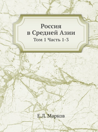 Книга: Книга Россия В Средней Азии, том 1 Ч.1-3 (Марков Евгений Львович) , 2011 