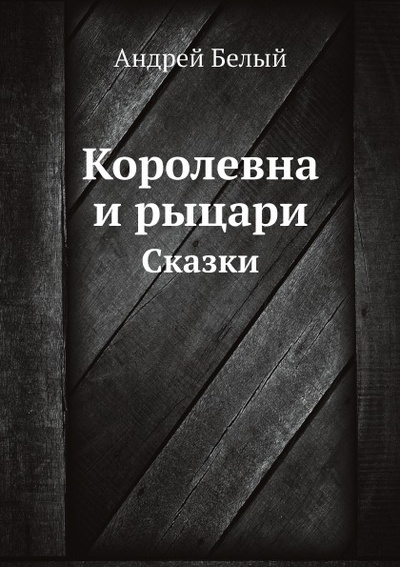 Книга: Книга Королевна и Рыцари, Сказки (Белый Александр) , 2012 