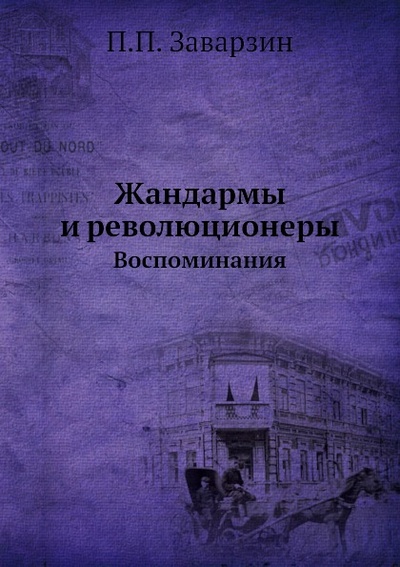 Книга: Книга Жандармы и Революционеры, Воспоминания (Заварзин Павел Павлович) , 2012 