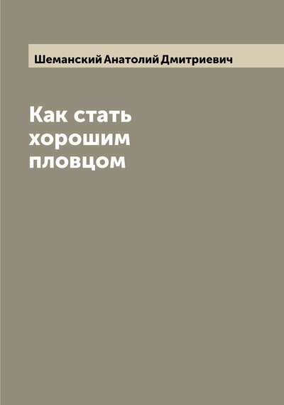 Книга: Книга Как стать хорошим пловцом (Шеманский Анатолий Дмитриевич) , 2022 