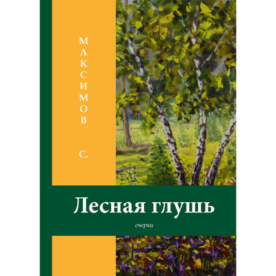 Книга: Книга Лесная глушь (Максимов Сергей Васильевич) , 2018 