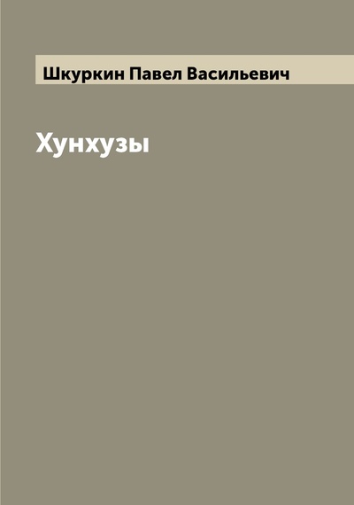 Книга: Книга Хунхузы (Шкуркин Павел Васильевич) , 2022 