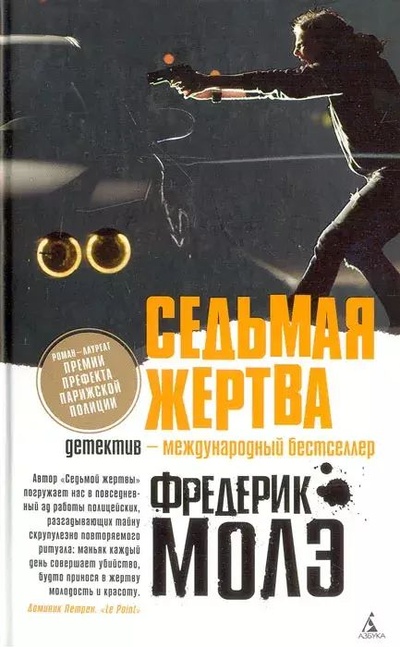Книга: Книга Седьмая жертва (Фредерик Молэ) , 2011 