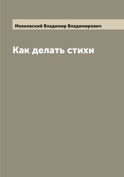 Книга: Книга Как делать стихи (Маяковский Владимир Владимирович) , 2022 