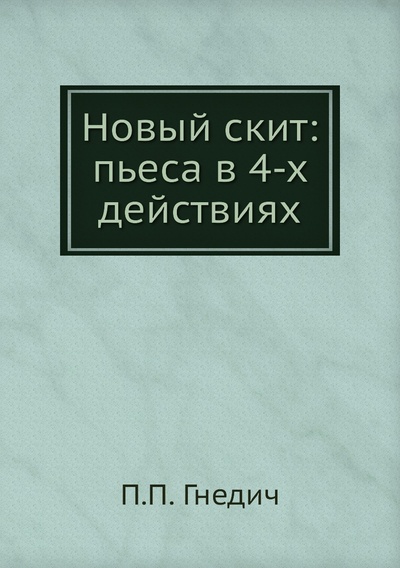 Книга: Книга Новый скит: пьеса в 4-х действиях (Гнедич Петр Петрович) , 2012 