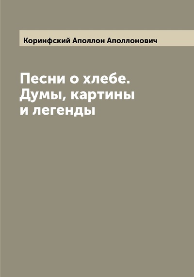 Книга: Книга Песни о хлебе. Думы, картины и легенды (Коринфский Аполлон Аполлонович) , 2022 
