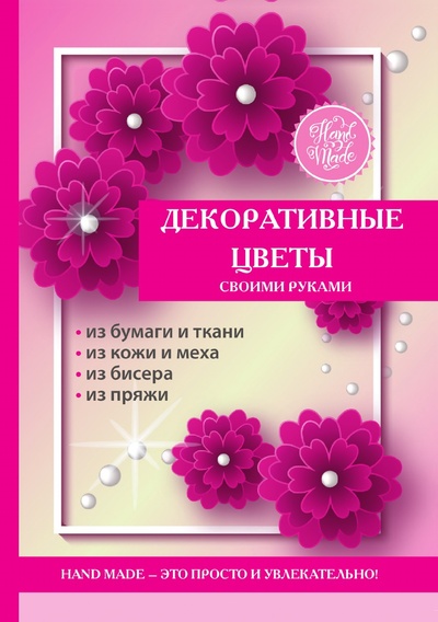Книга: Книга Декоративные цветы своими руками (Каминская Елена Анатольевна) , 2018 