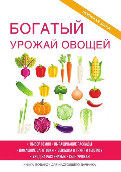 Книга: Книга Богатый урожай овощей (Шкитина Елена Николаевна) , 2018 