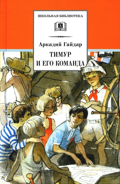 Книга: Книга Тимур и его команда: быль, рассказы и повесть (Гайдар Аркадий Петрович) ; Детская литература, 2022 