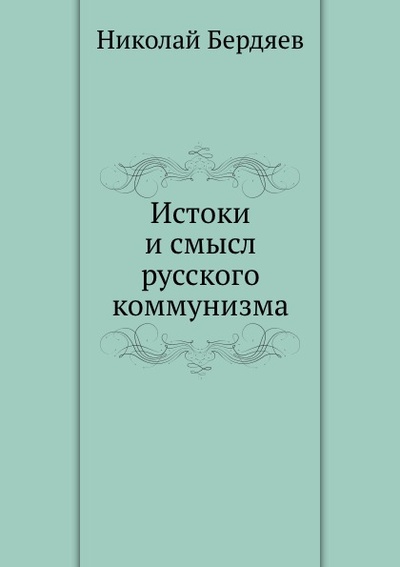Книга: Книга Истоки и Смысл Русского коммунизма (Бердяев Николай Александрович) , 2011 