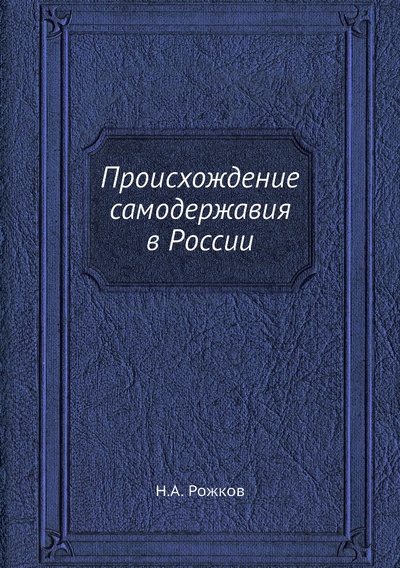 Книга: Книга Происхождение самодержавия в России (Рожков Николай Александрович) 