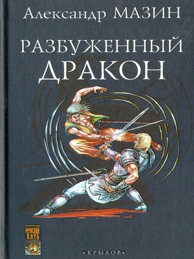 Книга: Книга Разбуженный дракон (Александр Мазин) , 2002 