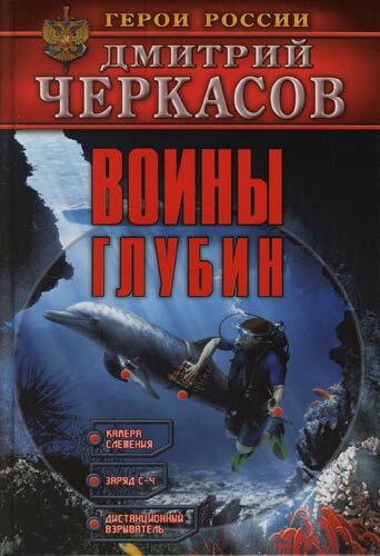 Книга: Книга Воины глубин (Дмитрий Черкасов) , 2007 