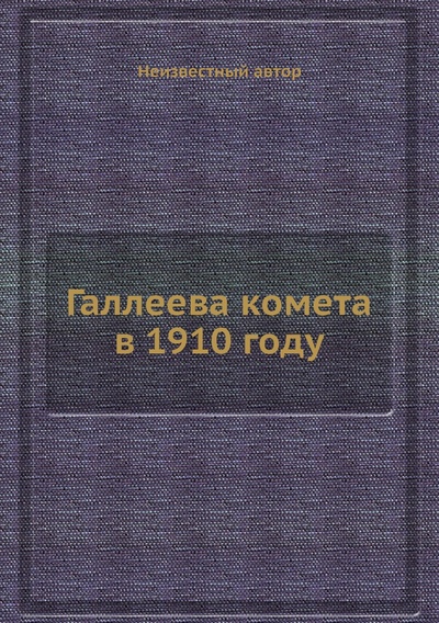 Книга: Книга Галлеева комета в 1910 году (Коллектив авторов) , 2013 