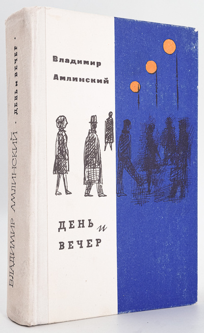 Книга: Книга День и вечер (Владимир Амлинский) , 1976 