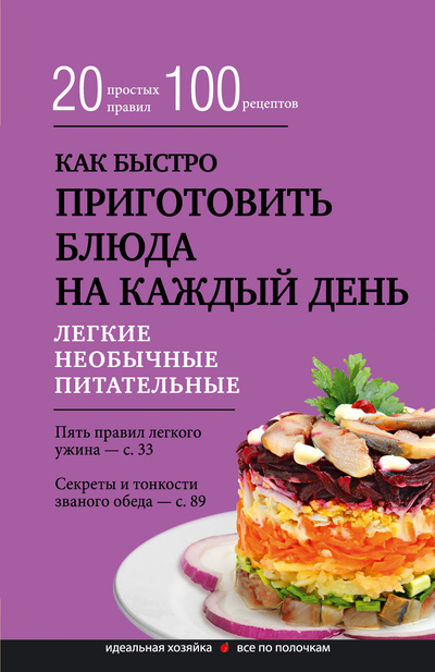 Книга: Книга Как быстро приготовить блюда на каждый день (Газман Виктор Д.) , 2022 