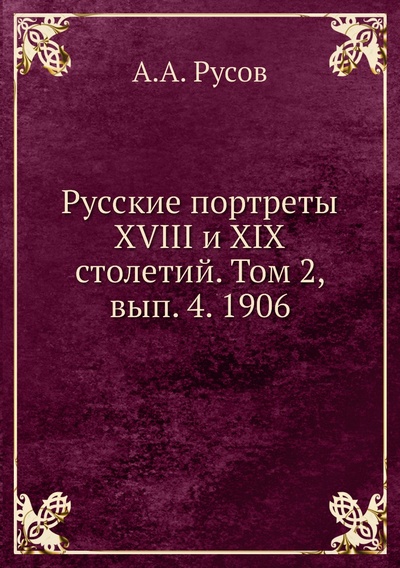 Книга: Книга Русские портреты XVIII и XIX столетий. Том 2, вып. 4. 1906 (Русов Александр Александрович) 