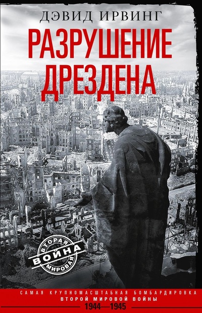 Книга: Книга Разрушение Дрездена (Ирвинг Дэвид) , 2022 