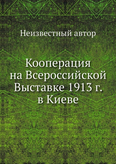 Книга: Книга Кооперация на Всероссийской Выставке 1913 г. в Киеве (без автора) , 2012 
