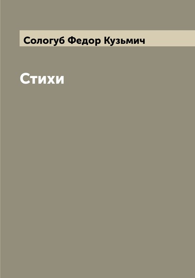 Книга: Книга Стихи (Сологуб Федор Кузьмич) , 2022 