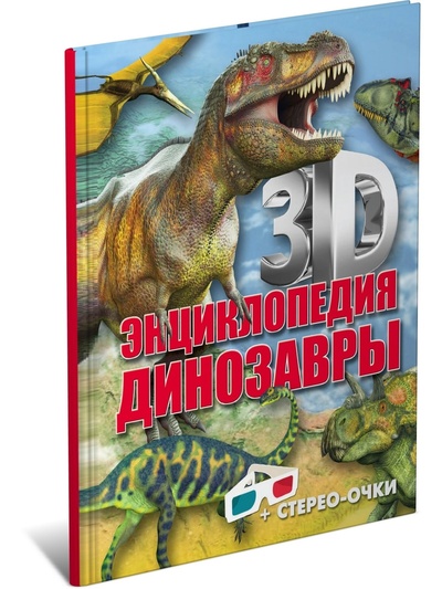 Книга: Книга 3D-энциклопедия. Динозавры (Тышко Анна Эдуардовна) , 2019 