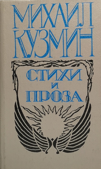 Книга: Книга Михаил Кузмин. Стихи и проза (Кузмин Михаил Алексеевич) , 1989 