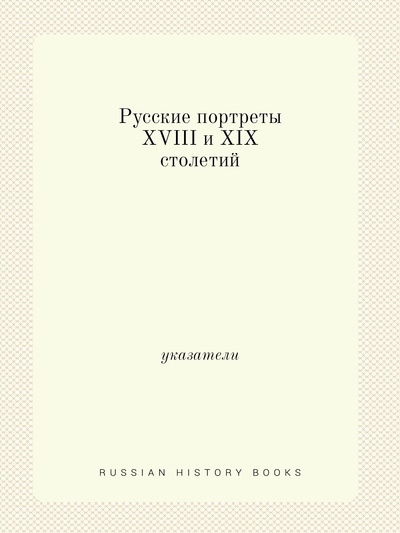 Книга: Книга Русские портреты XVIII и XIX столетий. указатели (Коллектив авторов) , 2011 