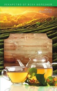 Книга: Книга Чай, травяные настои, Чайный Гриб (Николаева Юлия) , 2017 