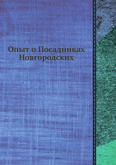 Книга: Книга Опыт о Посадниках Новгородских (без автора) , 2012 