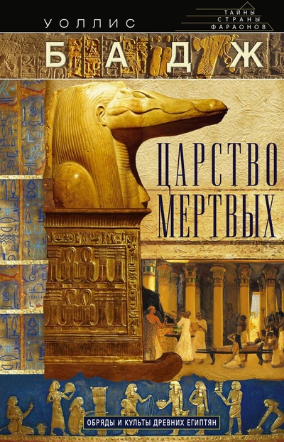 Книга: Книга Царство мертвых: обряды и культы древних египтян (Бадж Эрнест Альфред Уоллис) , 2022 