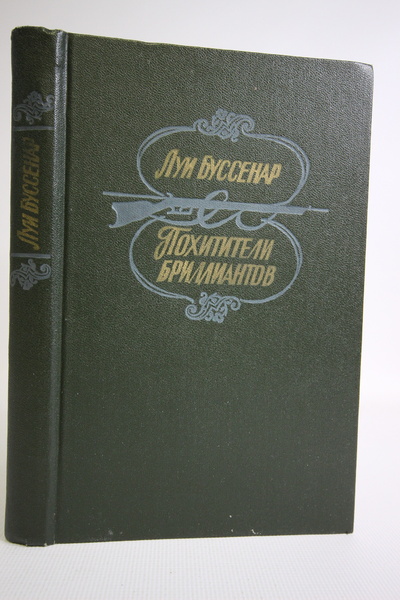 Книга: Книга Похитители бриллиантов (Буссенар Луи) , 1983 