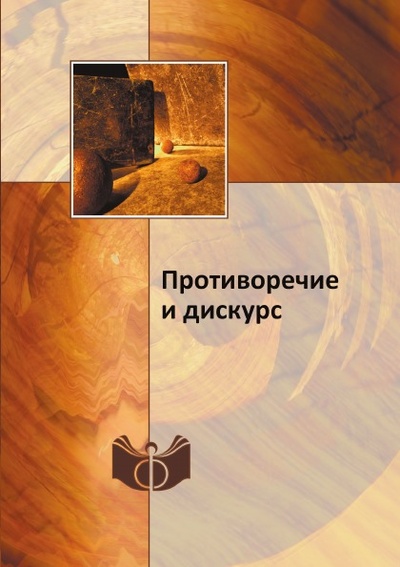 Книга: Книга Противоречие и Дискурс (Герасимова Ирина Алексеевна) , 2013 