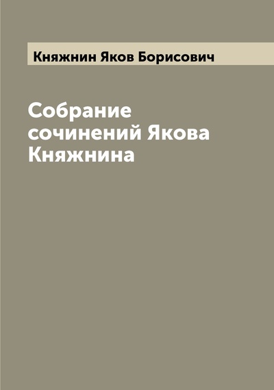 Книга: Книга Собрание сочинений Якова Княжнина (Княжнин Яков Борисович) , 2022 