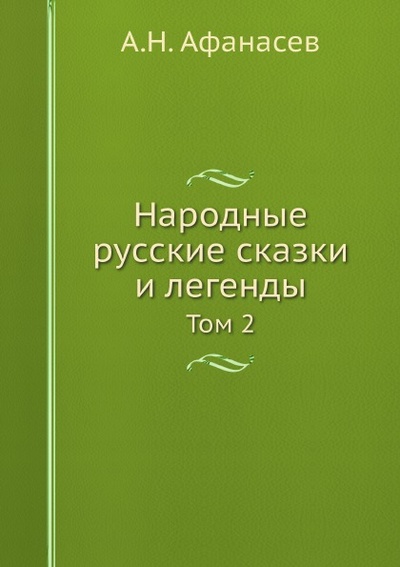 Книга: Книга Народные Русские Сказки и легенды, том 2 (Афанасев Александр Николаевич) , 2012 