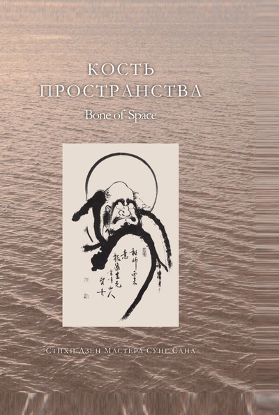 Книга: Книга Кость пространства. Стихи Дзен Мастера Сунг Сана (Гонг Суним Мьонг) ; Знак, 2003 