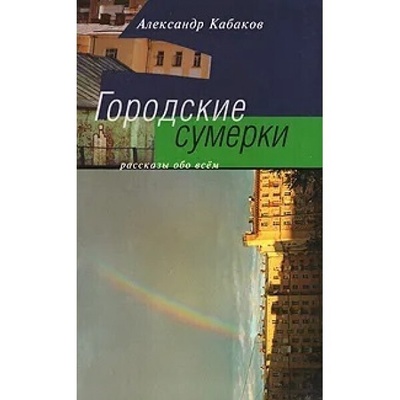 Книга: Книга Городские сумерки (Кабаков Александр Абрамович) , 2007 