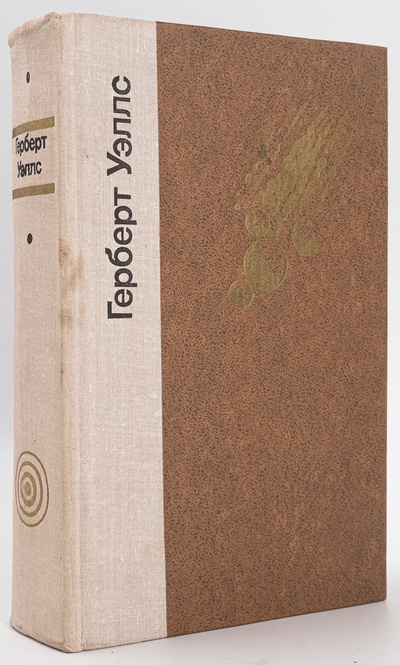 Книга: Книга Герберт Уэллс. Избранные произведения (Герберт Уэллс) , 1979 