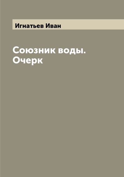 Книга: Книга Союзник воды. Очерк (Игнатьев Иван) , 2022 